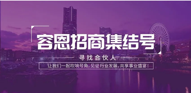 大動(dòng)作！容恩開啟全國招商