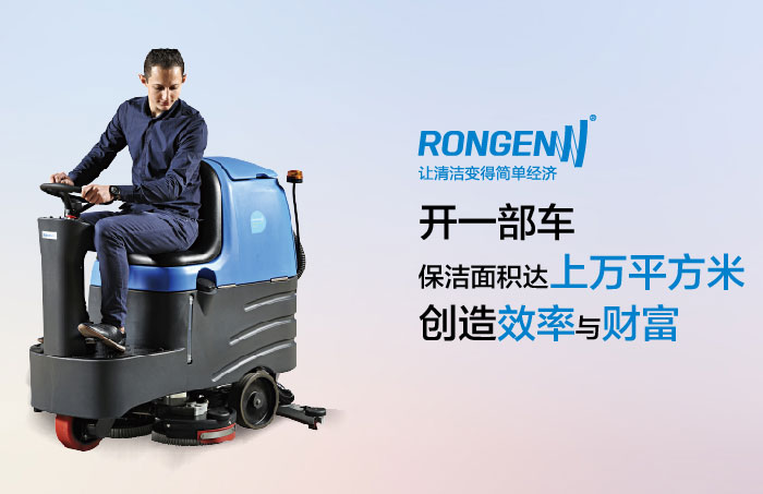駕駛式洗地機成公認(rèn)的環(huán)保清潔設(shè)備
