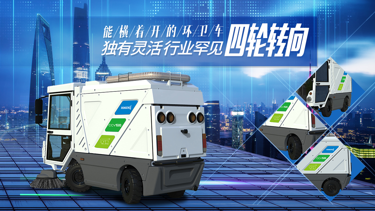 容恩四輪轉(zhuǎn)向環(huán)衛(wèi)車，純電動(dòng)，為城市綠色而生