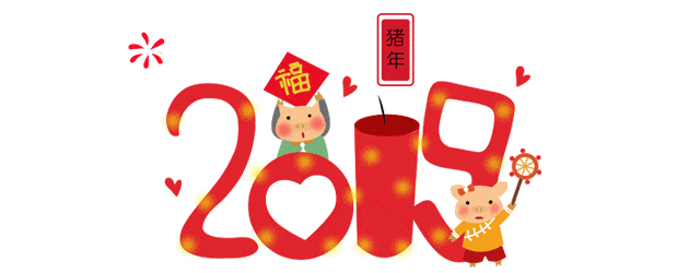 容恩：迎春家宴，好嗨喲！