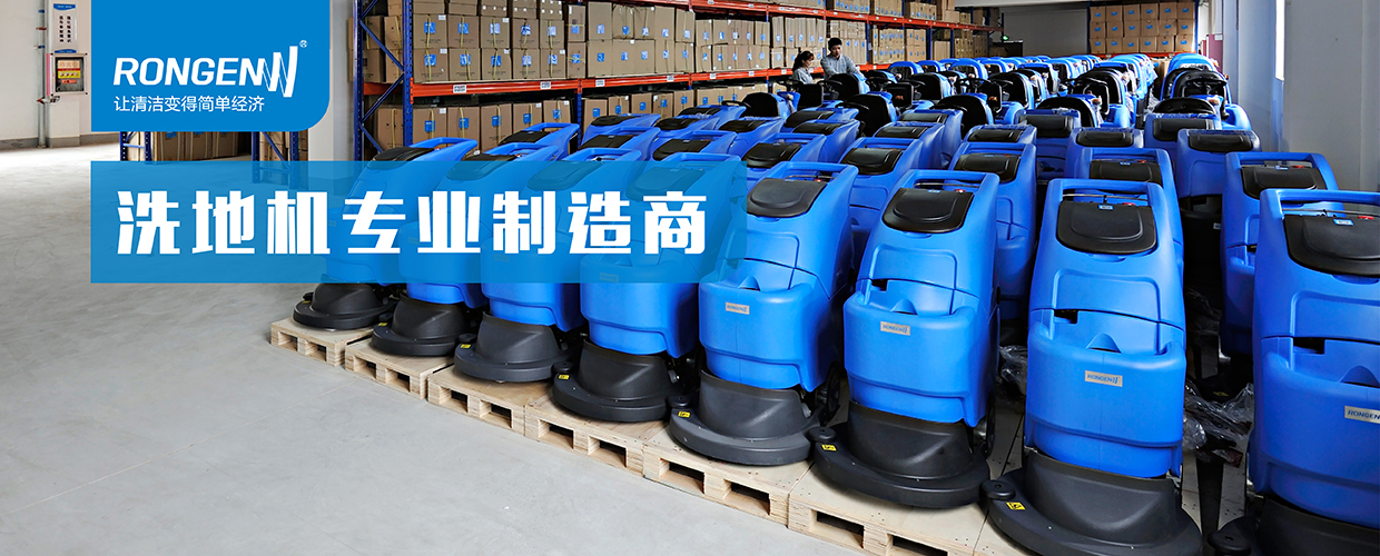 淺談洗地車(chē)與掃地車(chē)的清潔優(yōu)勢(shì)
